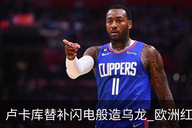 卢卡库替补闪电般造乌龙 欧洲红魔美加墨首秀以和为贵