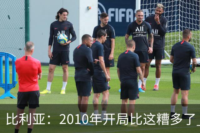 比利亚：2010年开局比这糟多了 西班牙主要靠边锋而他们还没回归