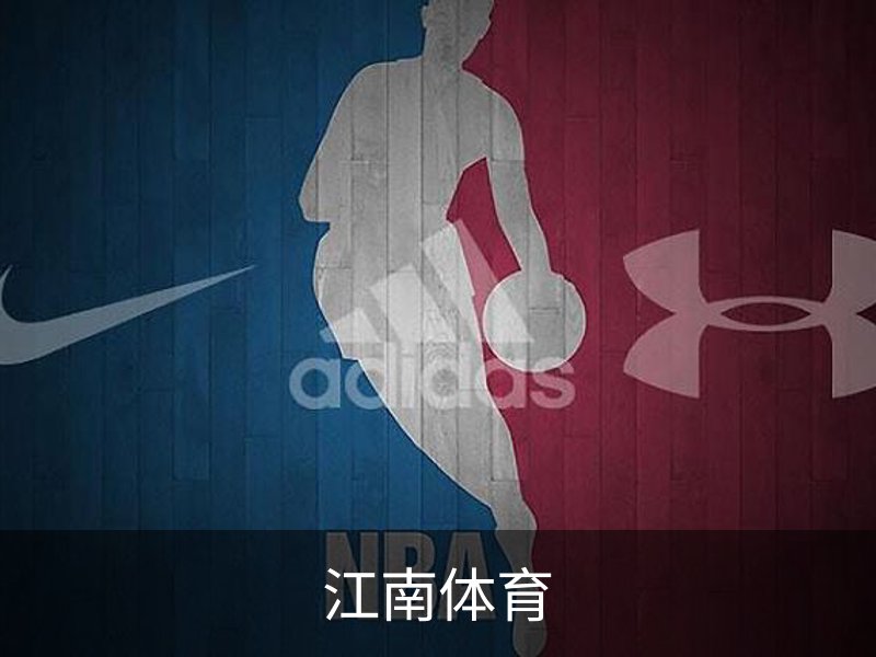 走进江南体育