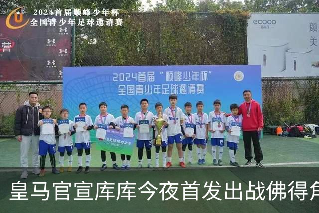 皇马官宣库库今夜首发出战佛得角 FIFA补贴一半一半